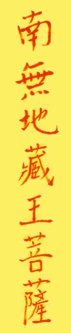 The holy epithet of the Earth Treasure Bodhisattva in calligraphy